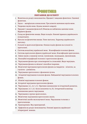 Питання до іспиту з курсу Фонетика