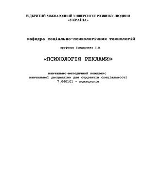 Психологія реклами. Навчальна програма