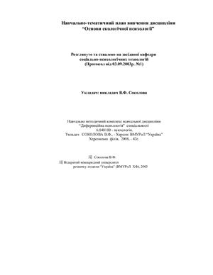 Основи екологічної психології. Навчальна програма