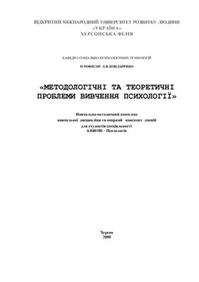 Методологічні та теоретичні проблеми вивчення психології