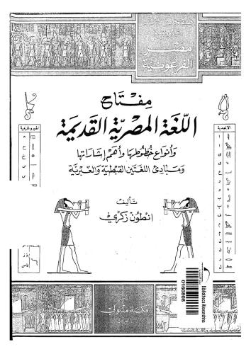 Miftah Al-logha al misriya al-qadima (A key to the Egyptian Hieroglyphs)