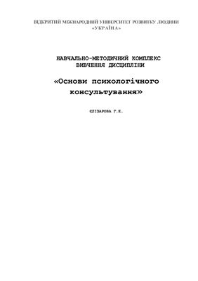 Основи психологічного консультування