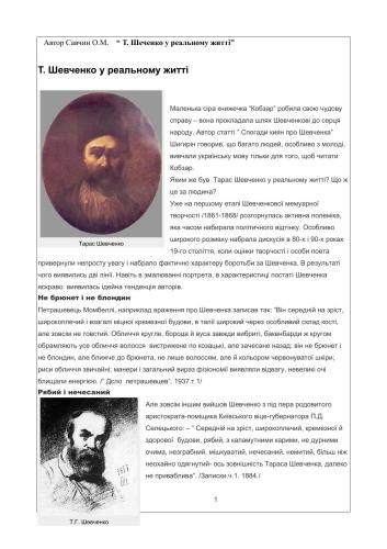 Т.Шевченко у реальному житті