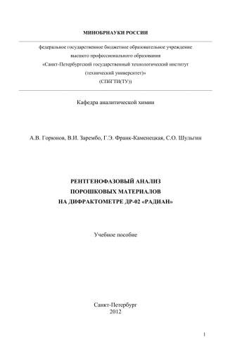 Рентгенофазовый анализ порошковых материалов на дифрактометре ДР-02 РАДИАН