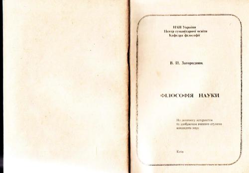 Філософія науки