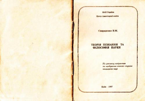 Теорія пізнання і філософія науки