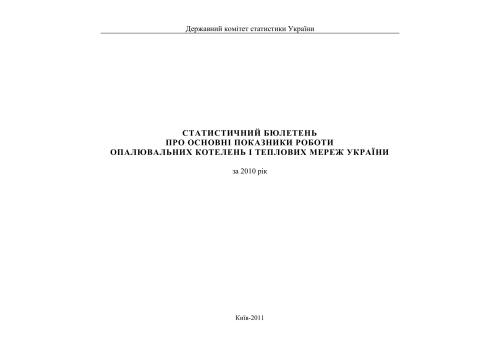 Про основні показники роботи опалювальних котелень і теплових мереж України. 2010
