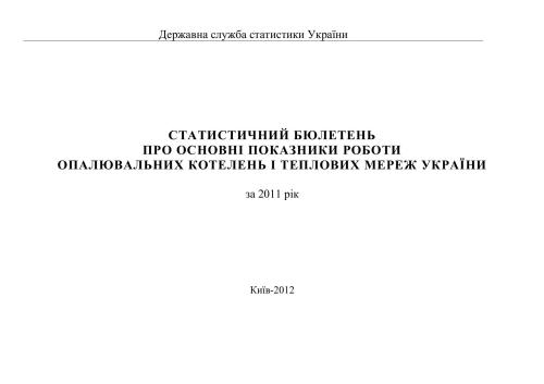 Про основні показники роботи опалювальних котелень і теплових мереж України. 2011
