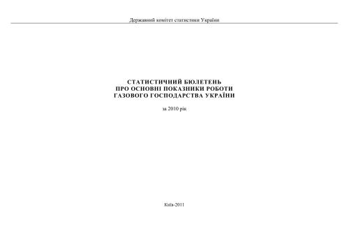 Про основні показники роботи газового господарства України. 2010