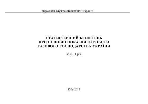 Про основні показники роботи газового господарства України. 2011