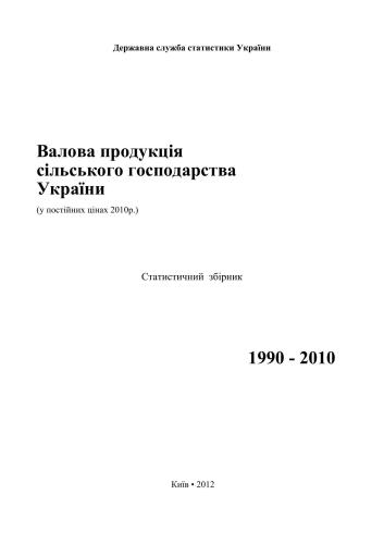 Валова продукція сільського господарства України. 1990-2010