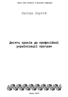 Десять кроків до професійної українізації програм
