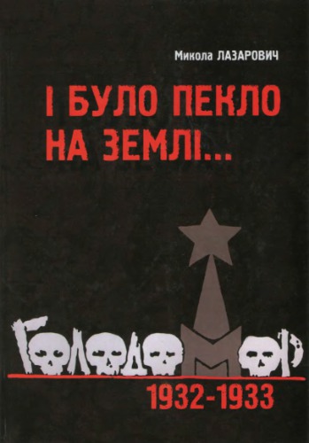 І було пекло на землі… Голодомор 1932-1933 років в Україні: Передумови, механізми здійснення, наслідки
