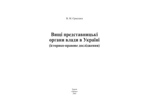 Вищі представницькі органи влади в Україні (історико-правове дослідження)