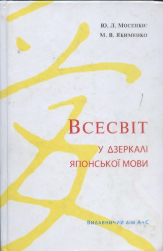 Всесвіт у дзеркалі японської мови: Словесні символи культури Японії