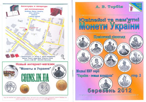 Ювілейні та пам'ятні монети України 2012 Березень