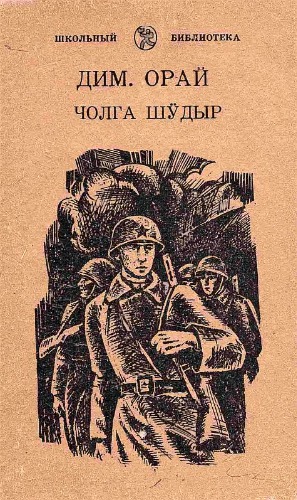 Чолга шӱдыр