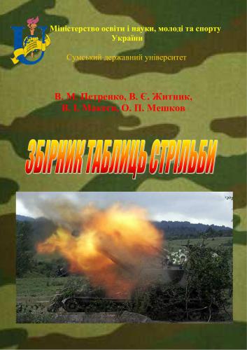 Збірник таблиць стрільби