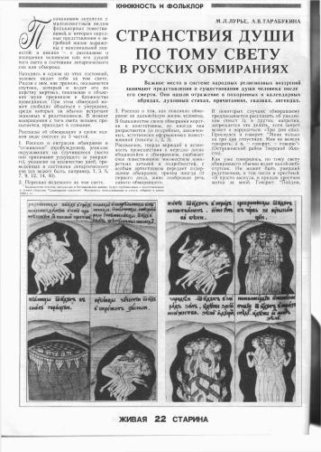 Странствия души по тому свету в русских обмираниях