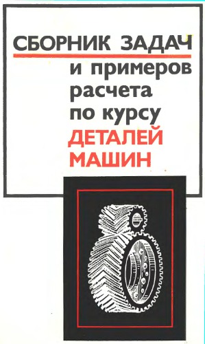 Сборник задач и примеров расчета по курсу деталей машин