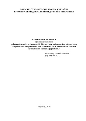 Гострий живіт у гінекології