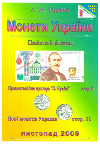 Ювілейні та пам'ятні монети України 2009 листопад