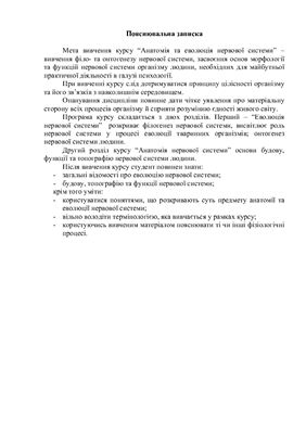Анатомія та еволюція нервової системи