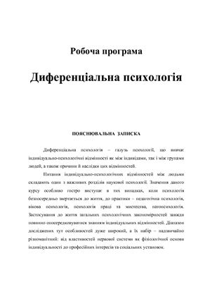 Диференціальна психологія