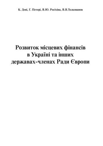 Розвиток місцевих фінансів в Україні та інших державах-членах Ради Європи