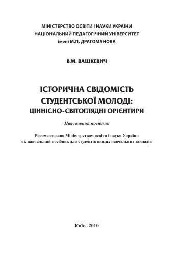 Історична свідомість студентської молоді: ціннісно-світоглядні орієнтири