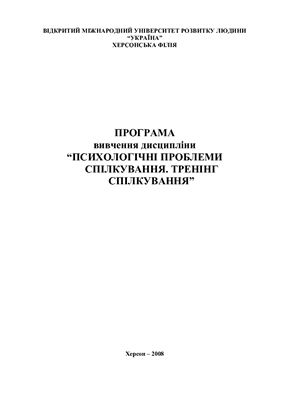 Психологічні проблеми спілкування. Тренінг спілкування