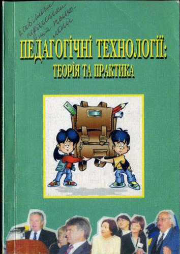 Педагогічні технології: теорія і практика
