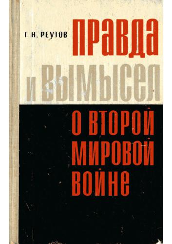 Правда и вымысел о второй мировой войне. (Английская буржуазная историография о происхождении второй мировой войны, внешней политике Англии и международных отношениях 1939-1945 гг.)