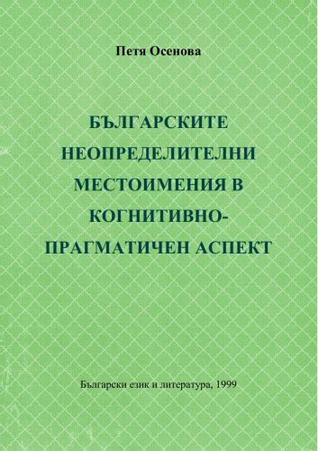 Българските неопределителни местоимения в когнитивно-прагматичен аспект