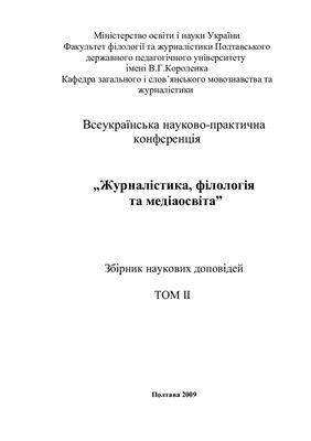 Журналістика, філологія та медіаосвіта 2009 Том 2