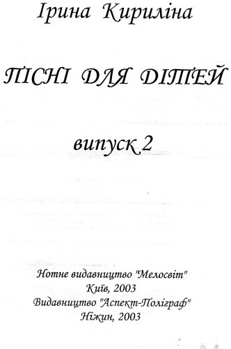 Пісні для дітей випуск 2