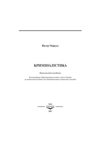 Криміналістика