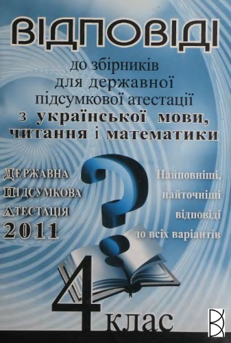 ДПА 2011. Відповіді до збірників завдань для державної підсумкової атестації з української мови, читання, математики. 4 клас