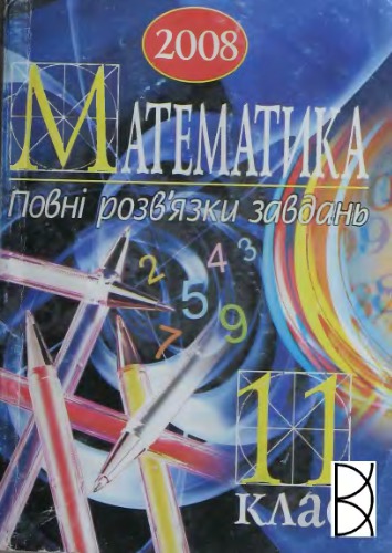 Математика. 11 клас. Повні розв'язки завдань. Посібник для підготовки до ДПА