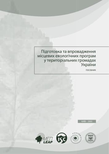 Підготовка та впровадження місцевих екологічних програм у територіальних громадах України