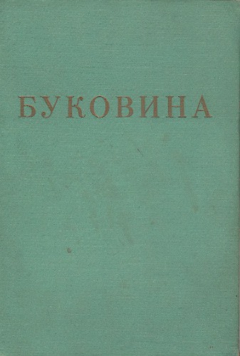 Буковина: Її минуле і сучасне