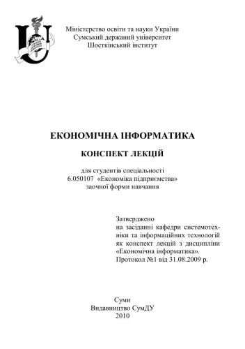 Економічна інформатика