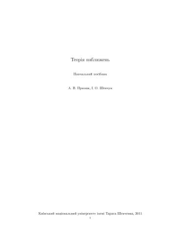 Теорія наближень