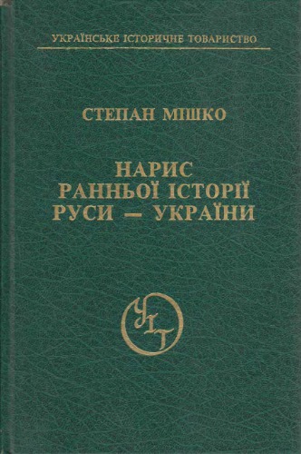 Нарис ранньої історії Руси-України