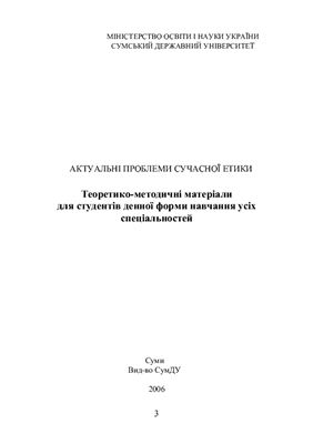 Актуальні проблеми сучасної етики