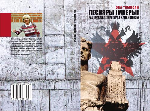 Песняры імперыi: pacійская літаратура i каланіялізм