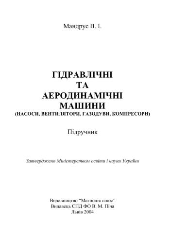 Гідравлічні та аеродинамічні машини (насоси, вентилятори, газодуви, компресори)