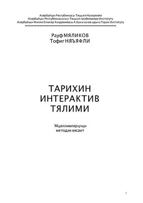 Tarixin interaktiv təlimi