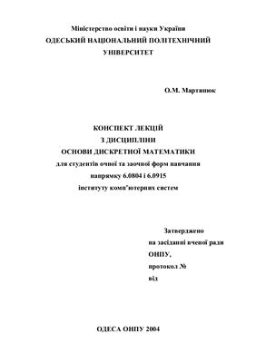 Конспект лекцій з дисципліни Основи дискретної математики