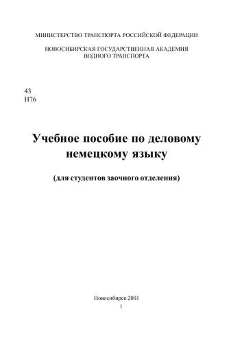 Учебное пособие по деловому немецкому языку